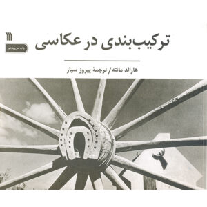 ترکیب بندی در عکاسی