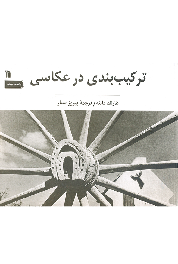 ترکیب بندی در عکاسی