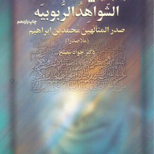 الشواهد الربوبیه