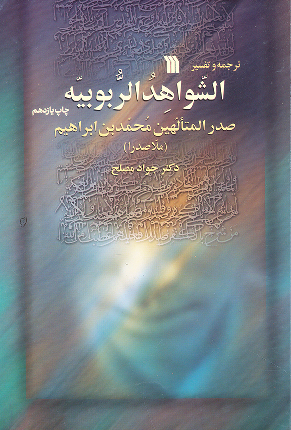 الشواهد الربوبیه