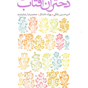 دختران آفتاب