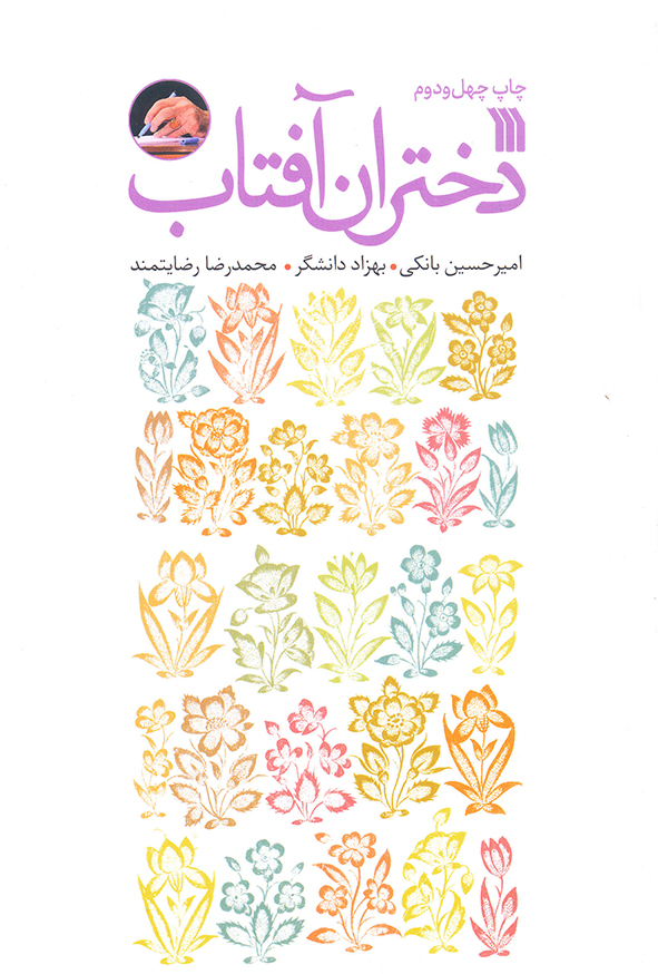 دختران آفتاب