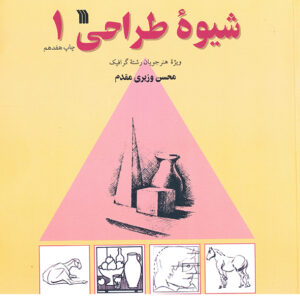 شیوه طراحی 1