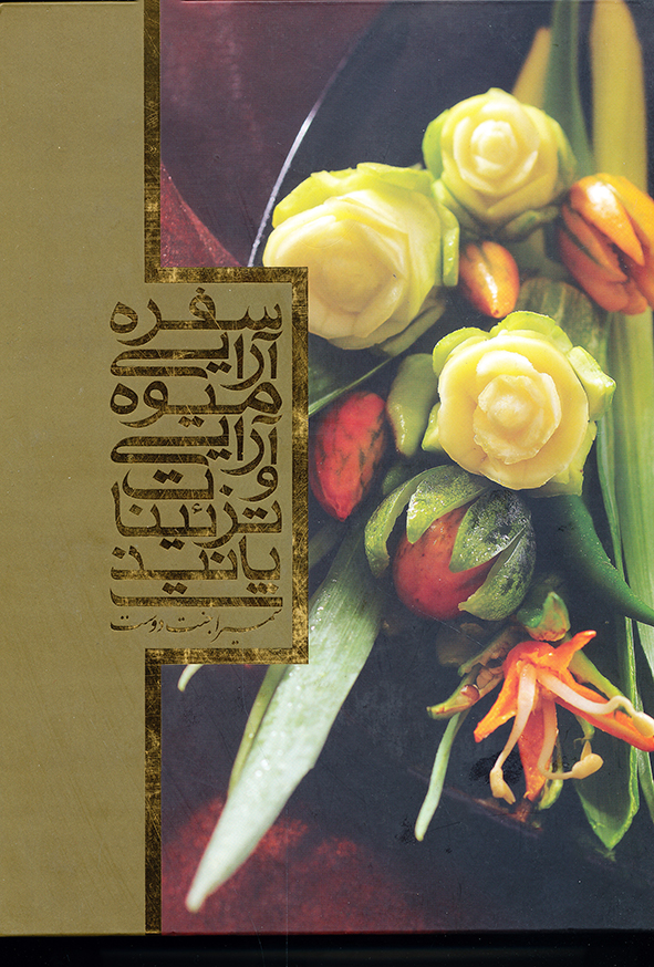 سفره آرایی میوه آرایی و تزئینات پانیذ