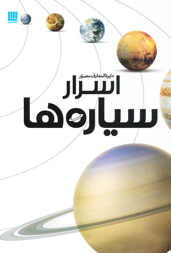 دایره المعارف مصور اسرار سیاره ها