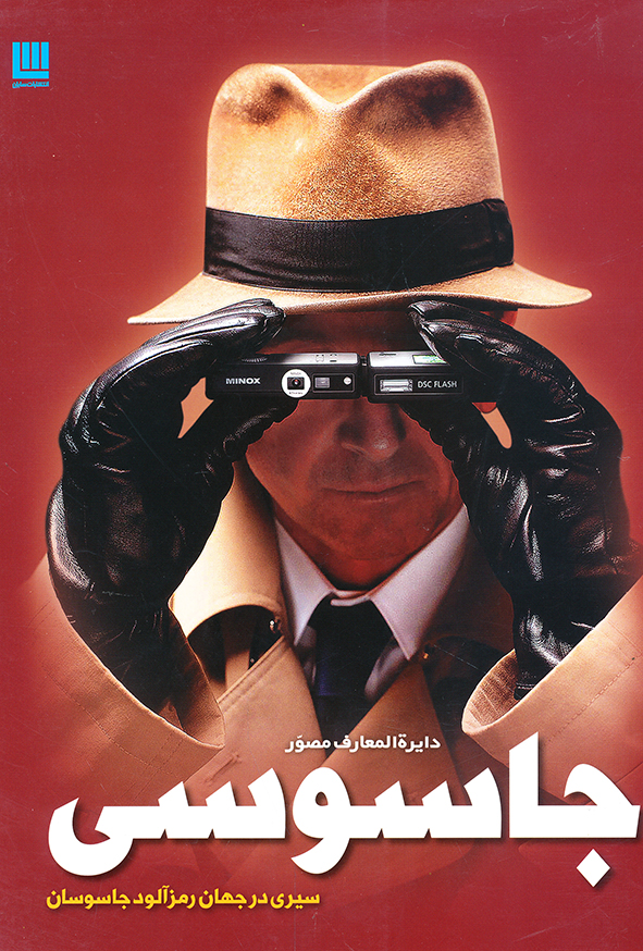 دایره المعارف مصور جاسوسی