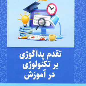 تقدم پداگوژی بر تکنولوژی در آموزش