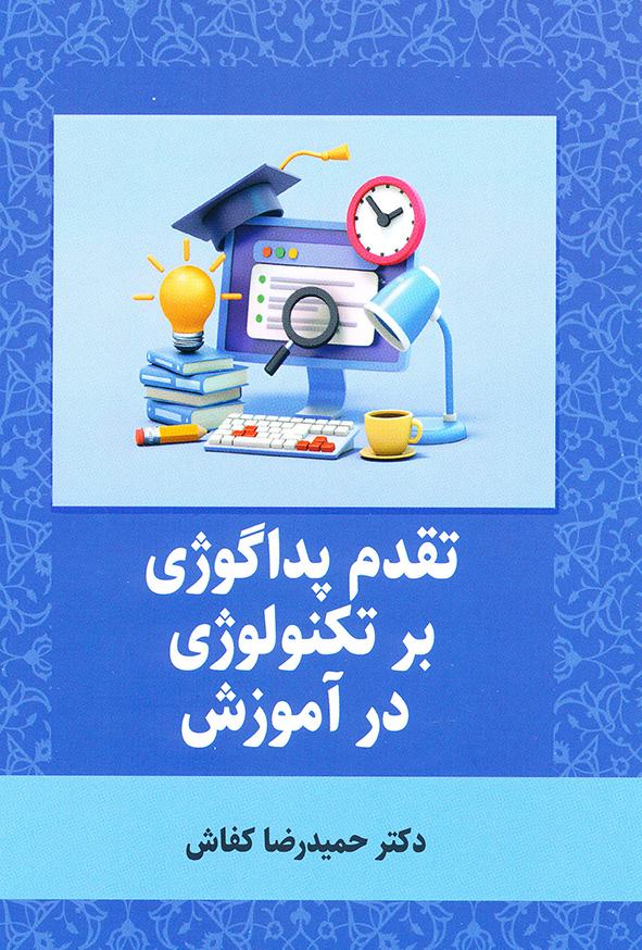 تقدم پداگوژی بر تکنولوژی در آموزش