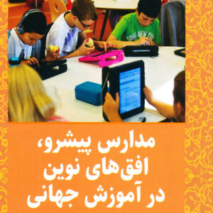 مدارس پیشرو افق های نوین در آموزش جهانی