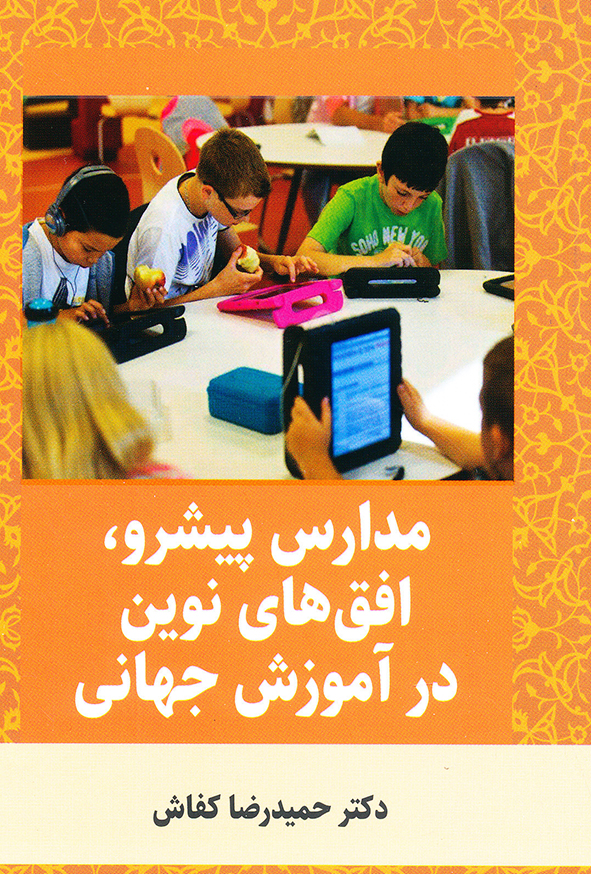 مدارس پیشرو افق های نوین در آموزش جهانی