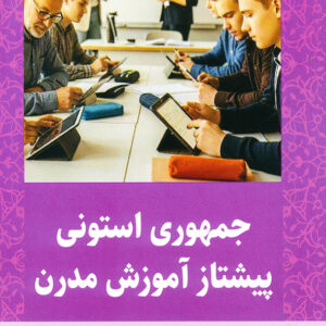 جمهوری استونی پیشتاز آموزش مدرن