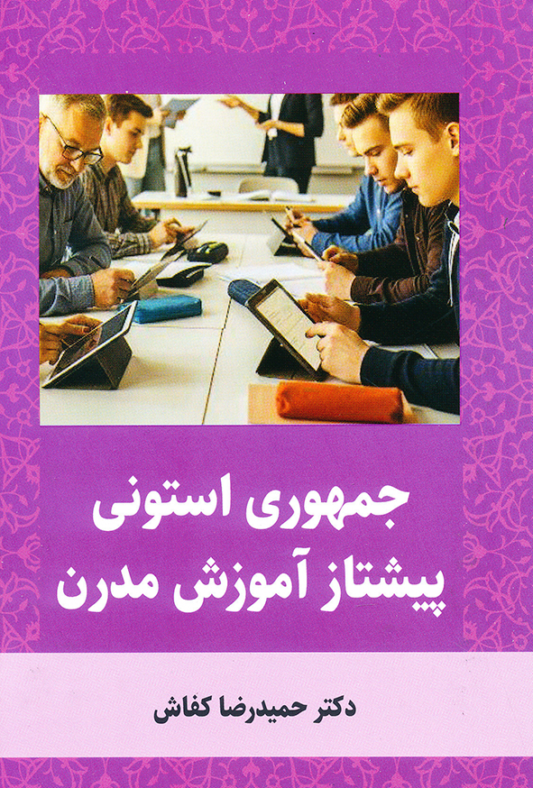 جمهوری استونی پیشتاز آموزش مدرن