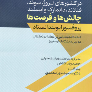 آموزش معلمان در کشورهای نروژ،سوئد،فنلاند،دانمارک و ایسلندچالش ها و فرصت ها