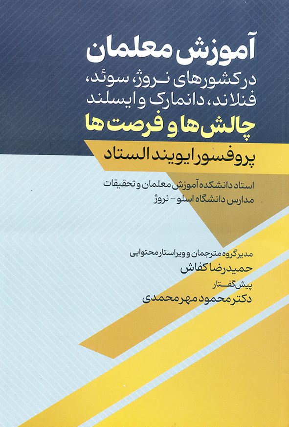 آموزش معلمان در کشورهای نروژ،سوئد،فنلاند،دانمارک و ایسلندچالش ها و فرصت ها