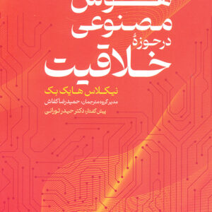 هوش مصنوعی در حوزه خلاقیت