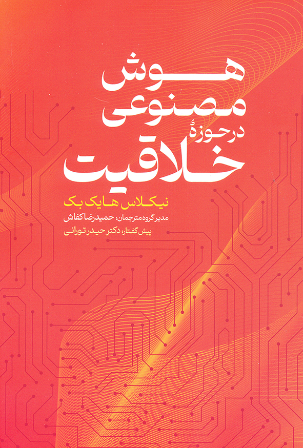 هوش مصنوعی در حوزه خلاقیت
