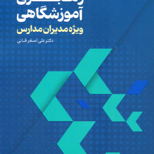 رهبری آموزشگاهی ویژه مدیران مدارس