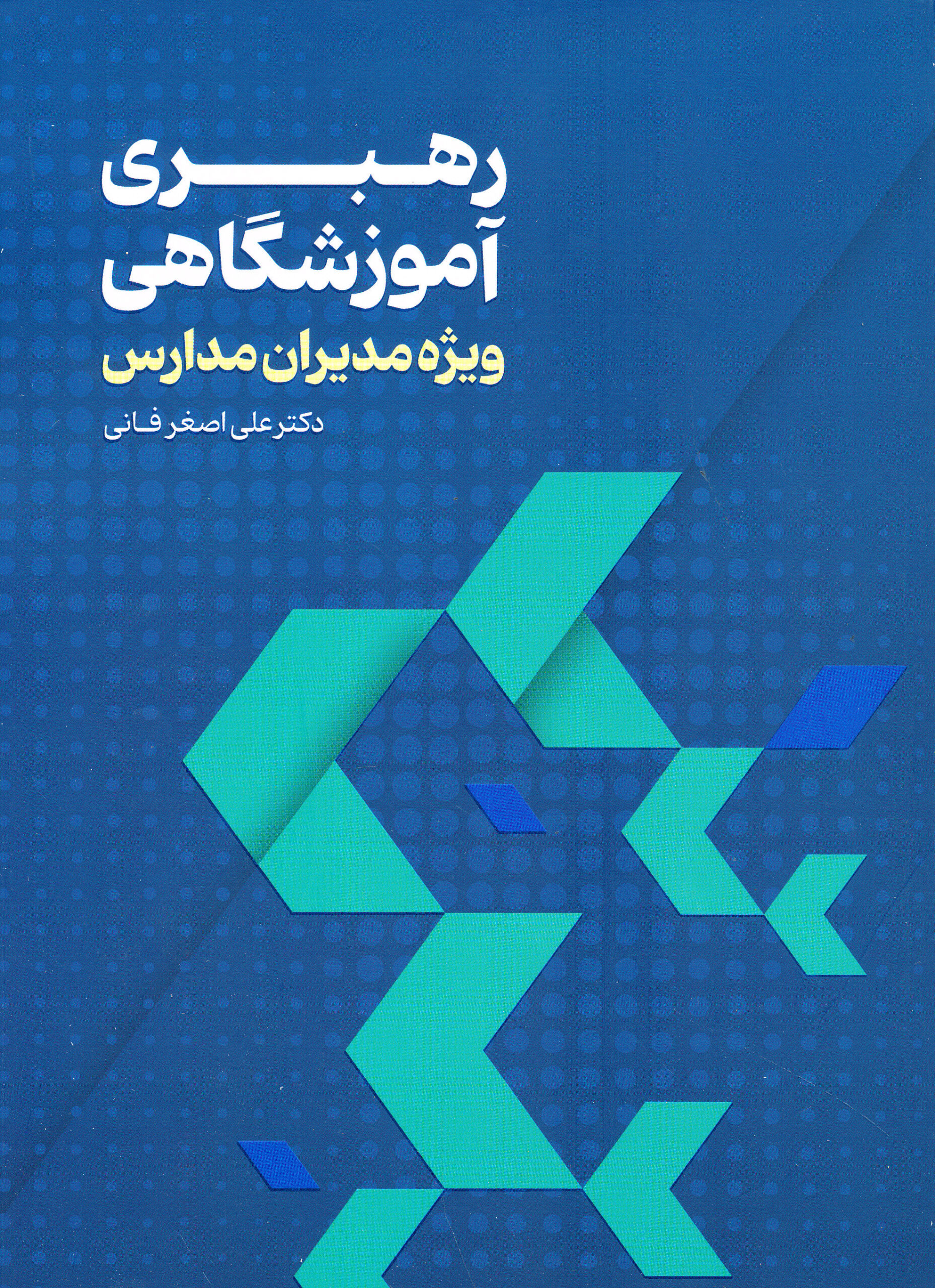 رهبری آموزشگاهی ویژه مدیران مدارس