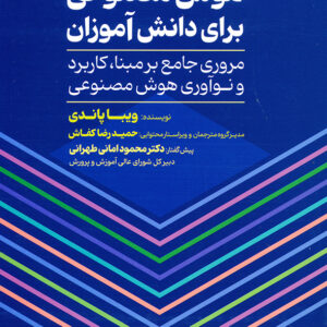 هوش مصنوعی برای دانش آموزان