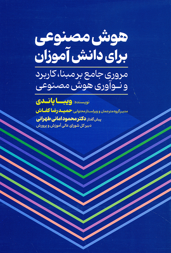 هوش مصنوعی برای دانش آموزان