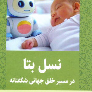 نسل بتا در مسیر خلق جهانی شگفتانه