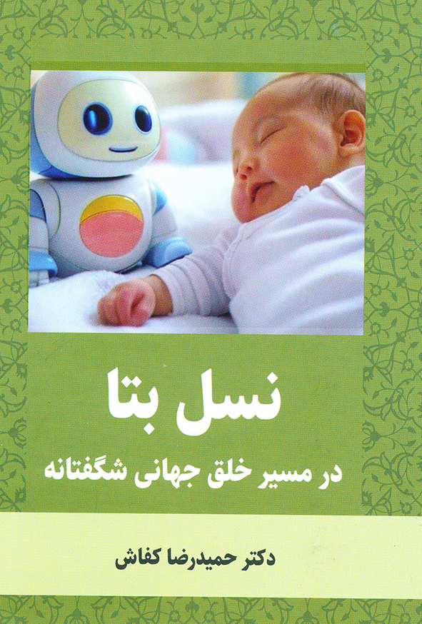 نسل بتا در مسیر خلق جهانی شگفتانه