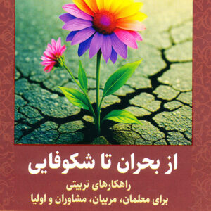 از بحران تا شکوفایی