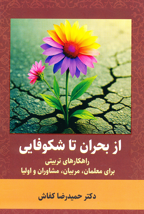 از بحران تا شکوفایی