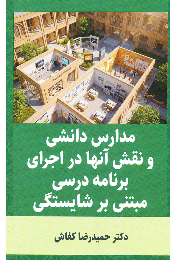 مدارس دانشی و نقش آنها در اجرای برنامه درسی مبتنی بر شایستگی