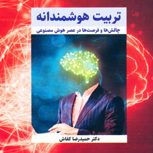 تربیت هوشمندانه