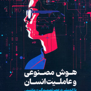 هوش مصنوعی و عاملیت انسان