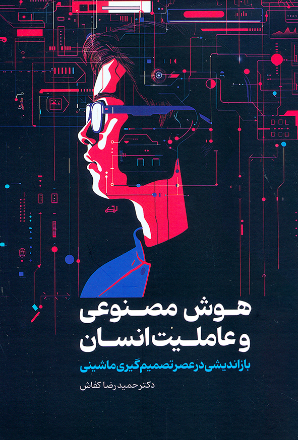 هوش مصنوعی و عاملیت انسان