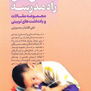 مشق های راه مدرسه