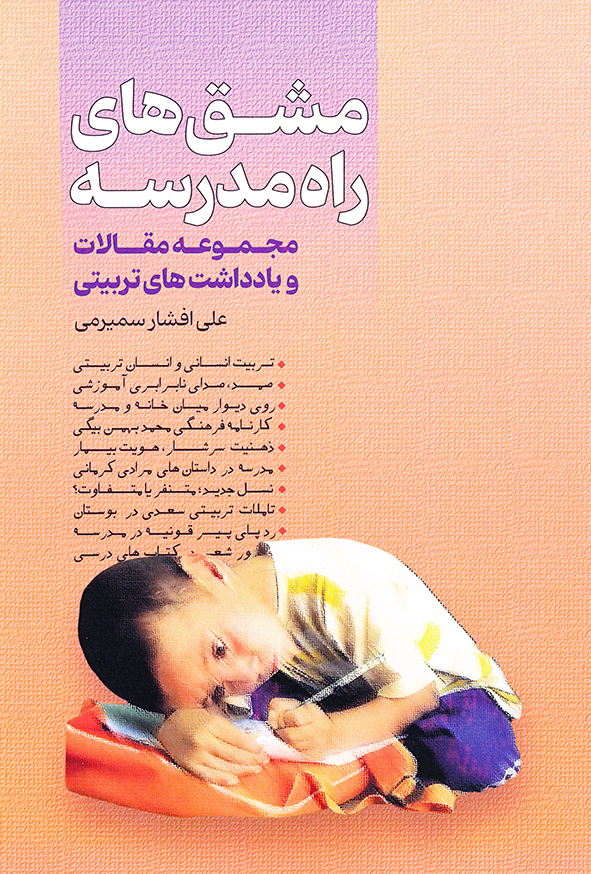 مشق های راه مدرسه