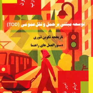 توسعه مبتنی بر حمل و نقل عمومی (TOD)