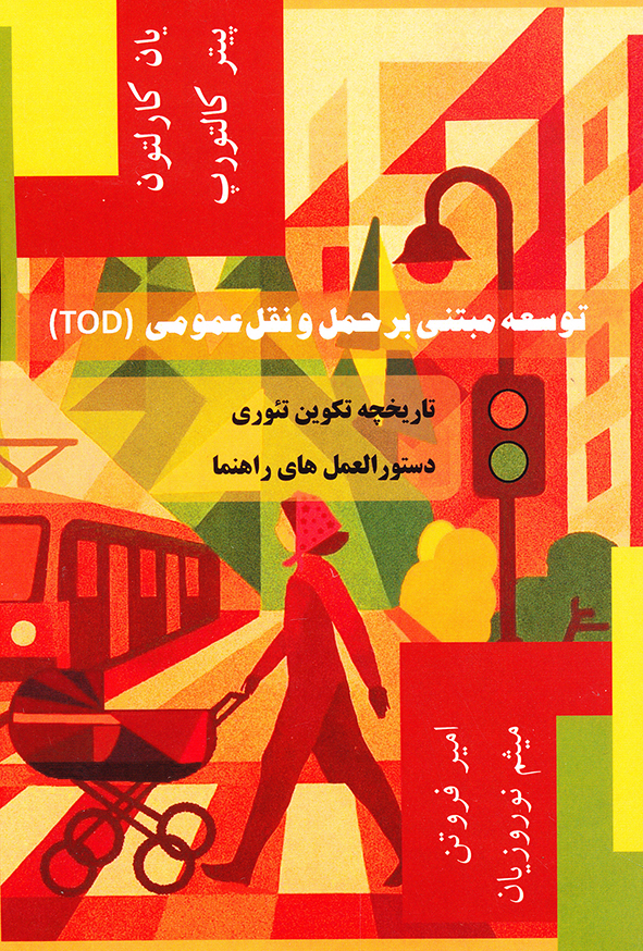 توسعه مبتنی بر حمل و نقل عمومی (TOD)