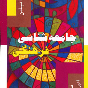 جامعه شناسی فرهنگی