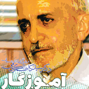 آموزگار راستی و فروتنی