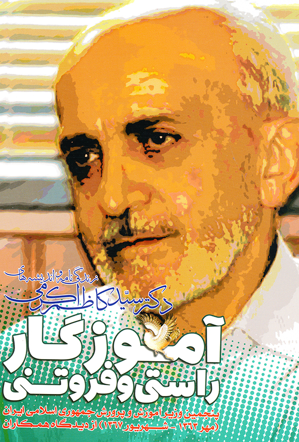 آموزگار راستی و فروتنی