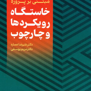 مبانی برنامه درسی مبتنی بر پروژه خاستگاه رویکردها و چار چوب