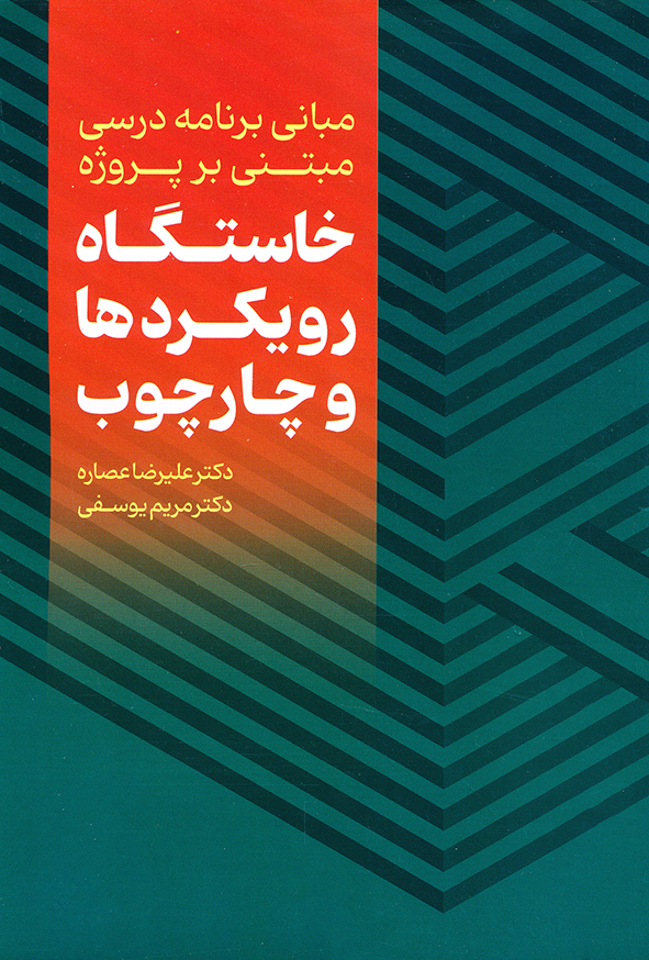 مبانی برنامه درسی مبتنی بر پروژه خاستگاه رویکردها و چار چوب