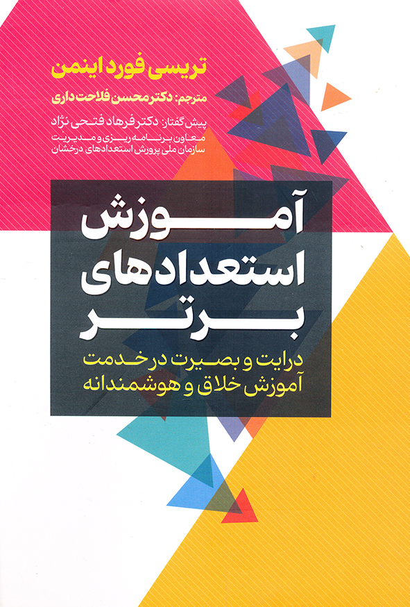 آموزش استعدادهای برتر