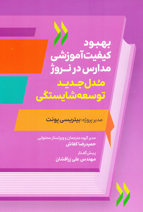 بهبود کیفیت آموزش مدارس در نروژ مدل جدید توسعه شایستگی