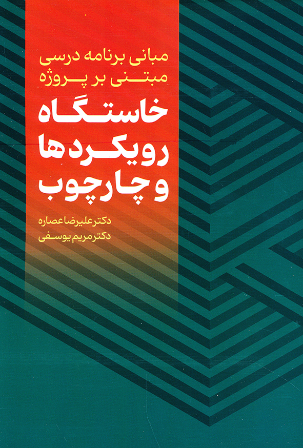 خاستگاه رویکردها و چارچوب