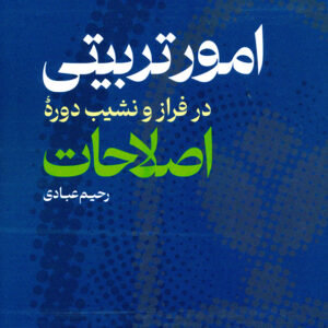 امور تربیتی در فراز و نشیب دوره ی اصلاحات