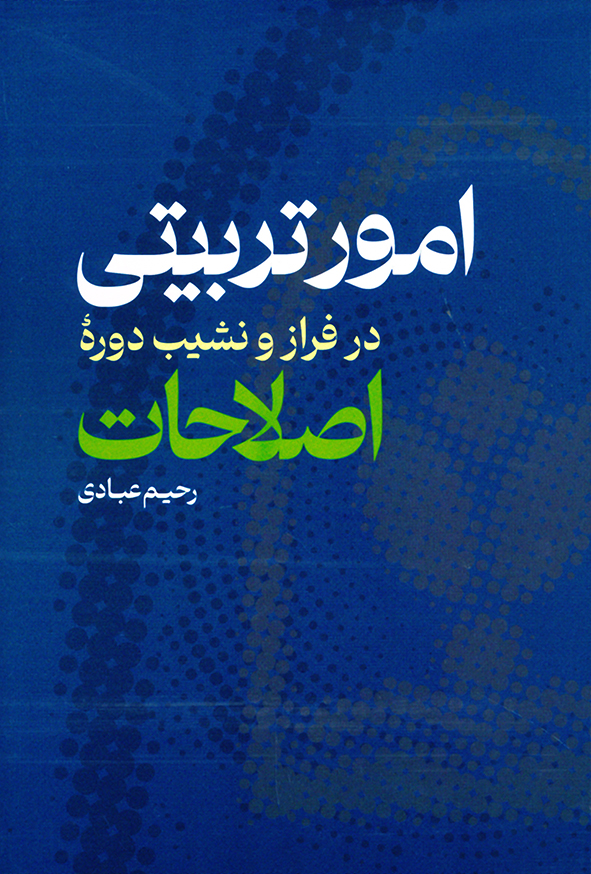 امور تربیتی در فراز و نشیب دوره ی اصلاحات