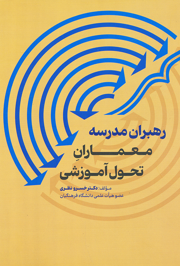 رهبران مدرسه معماران تحول آموزشی