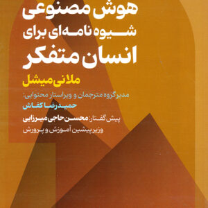 هوش مصنوعی شیوه نامه ای برای انسان متفکر