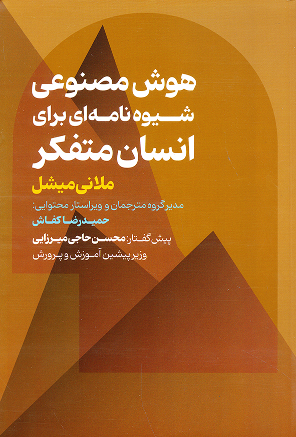 هوش مصنوعی شیوه نامه ای برای انسان متفکر