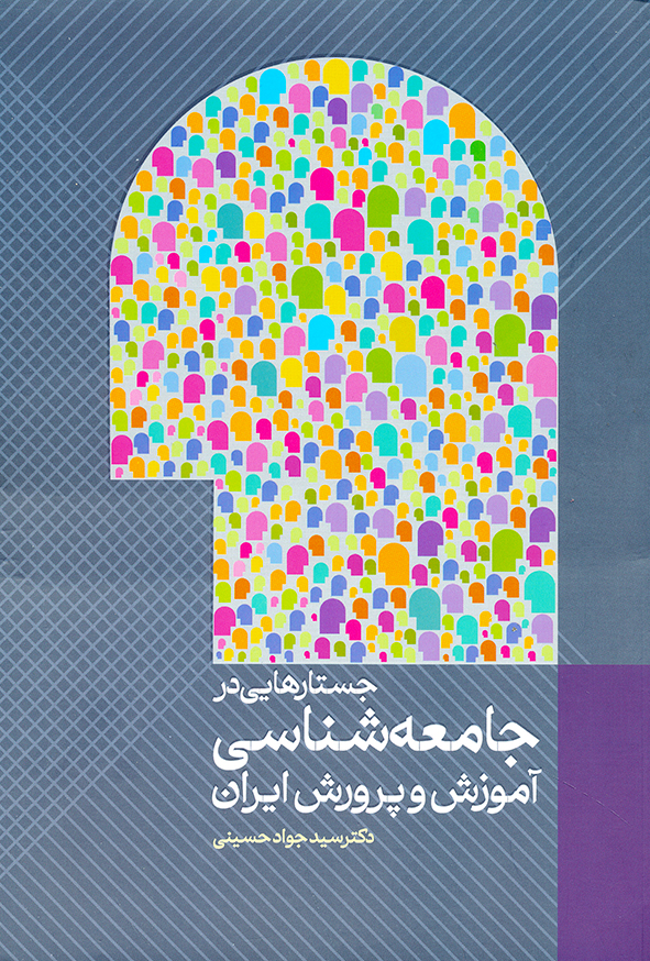 جستار هایی در جامعه شناسی آموزش و پرورش ایران